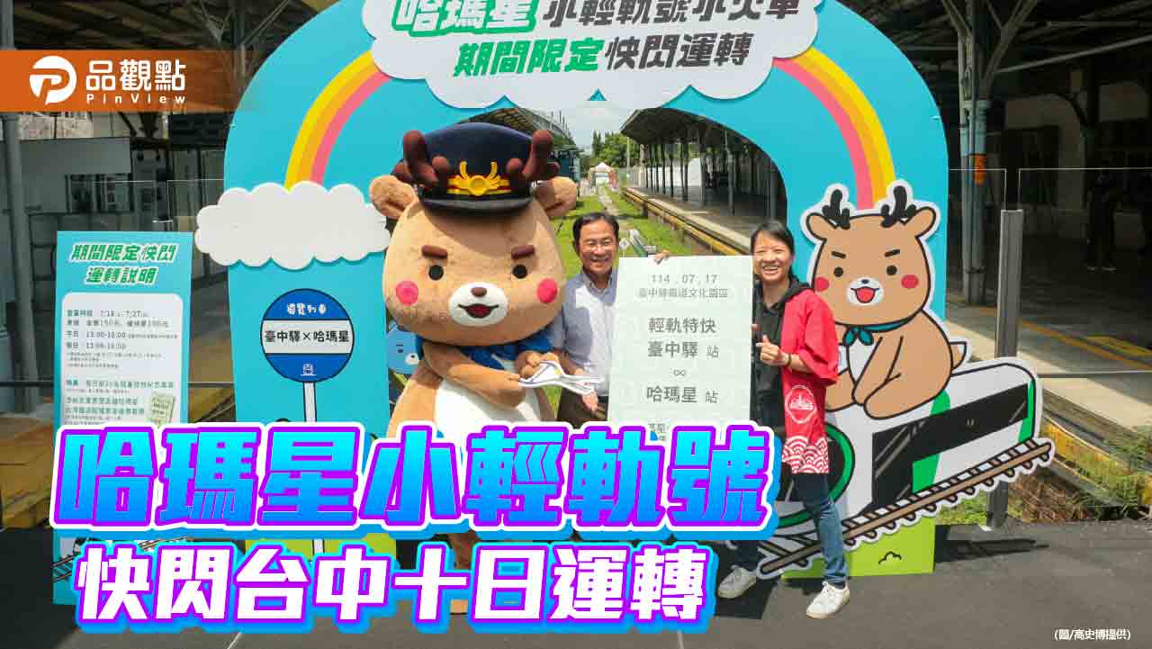 哈瑪星小輕軌號快閃台中！ 十日限定打造鐵道童趣盛會