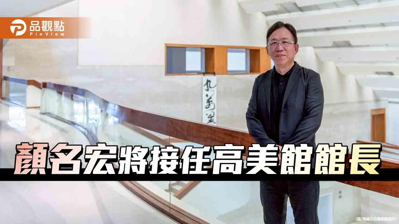 顏名宏接掌高美館　以生活美學為核心擘劃高雄文化新願景
