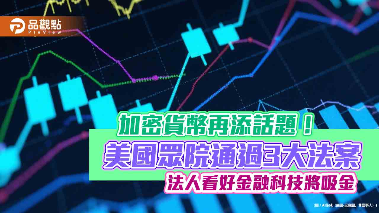 美眾院通過加密貨幣3大法案 川普擬鬆綁9兆美元退休金也可投資!