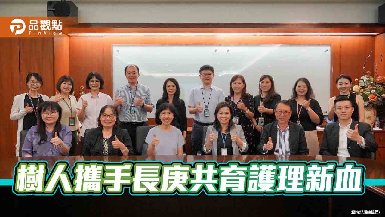 樹人醫專攜手長庚醫療體系 共育護理新秀強化臨床接軌