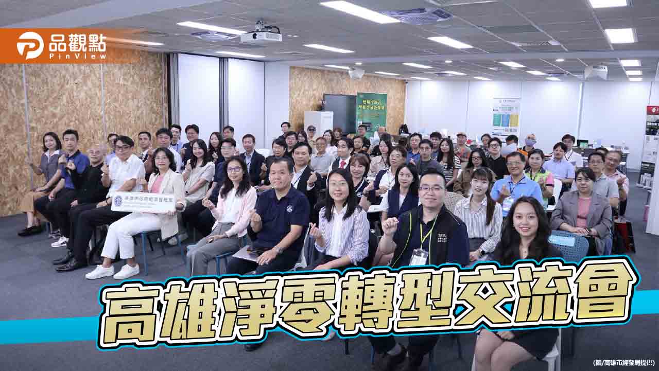 協力企業加速減碳進程 「高雄淨零技術交流會」登場