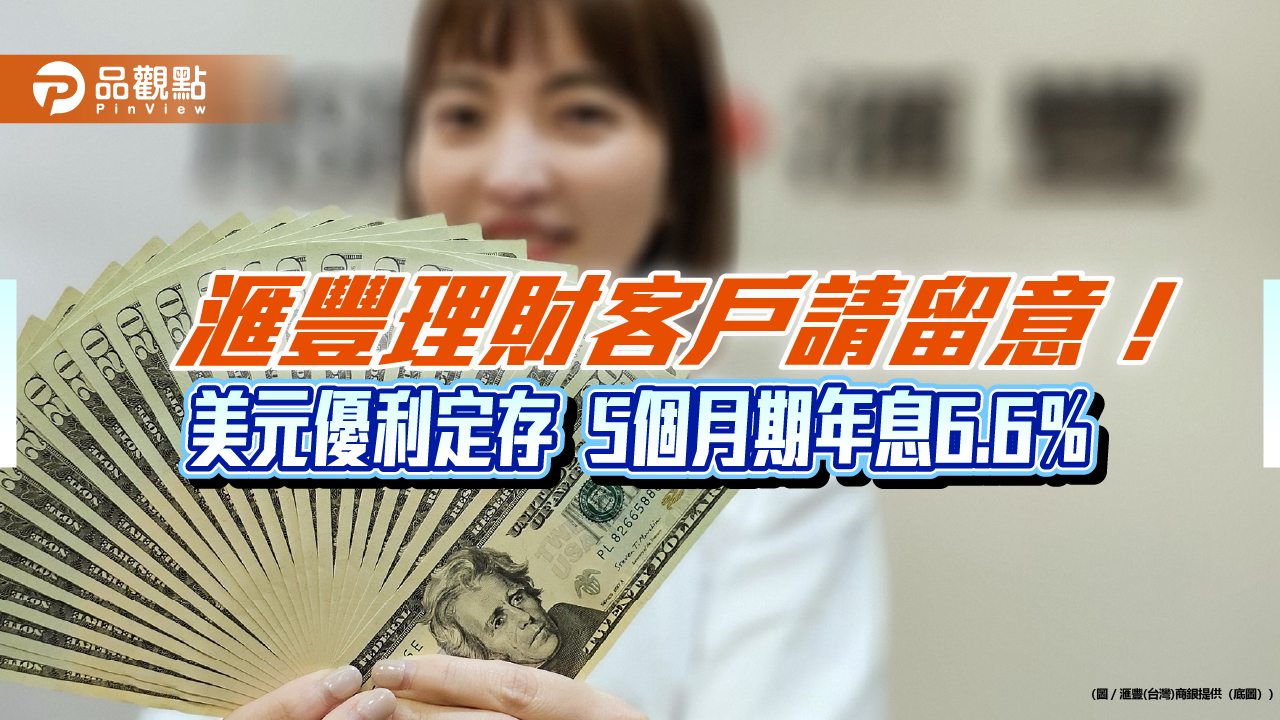 滙豐銀寵理財客戶！七大外幣換匯定存　年息最高10％