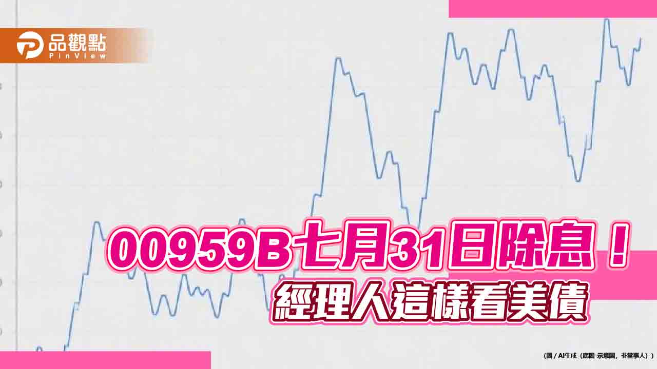 00959B最新配息初估0.044元！年化配息率約6％　想領息最晚這天買