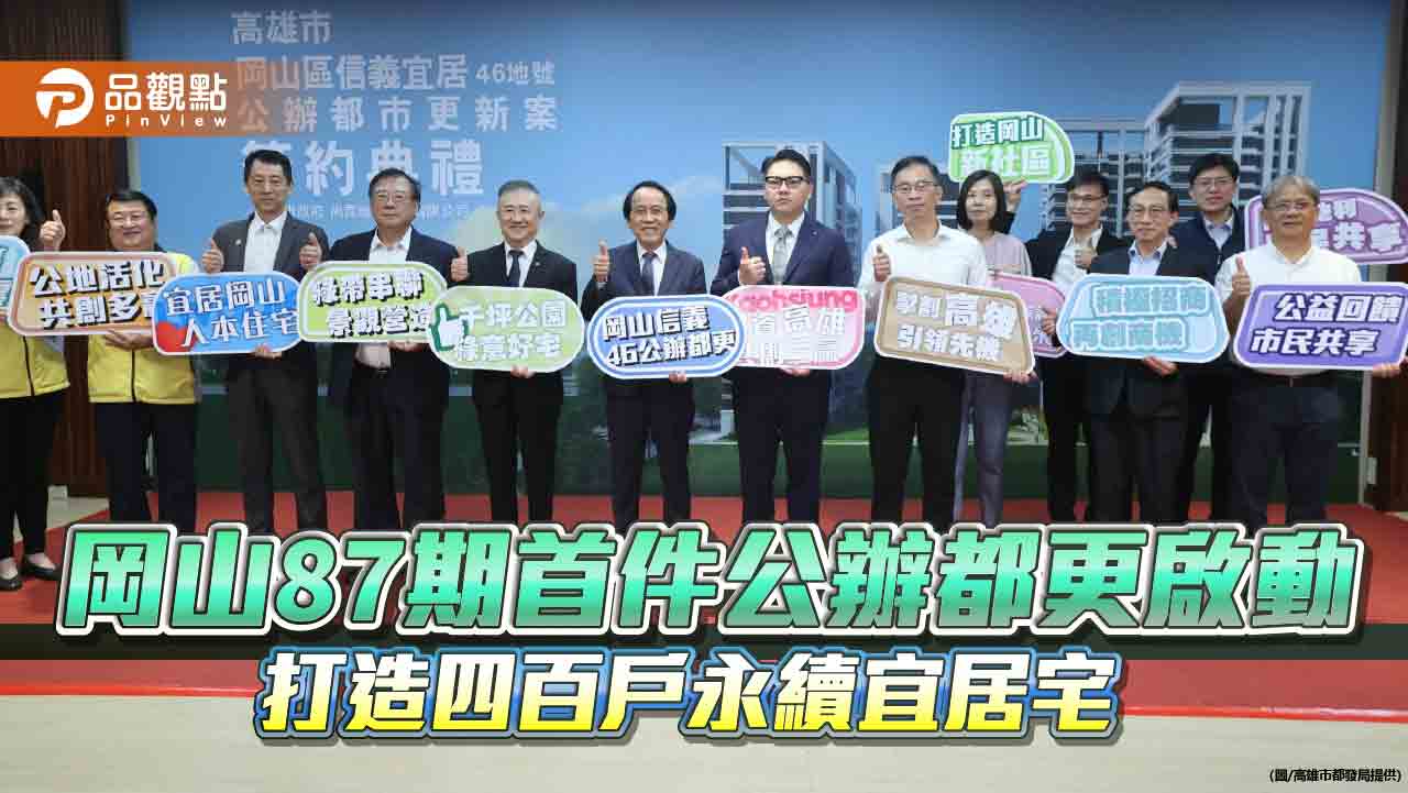 岡山87期首件公辦都更簽約啟動 打造四百戶永續宜居住宅
