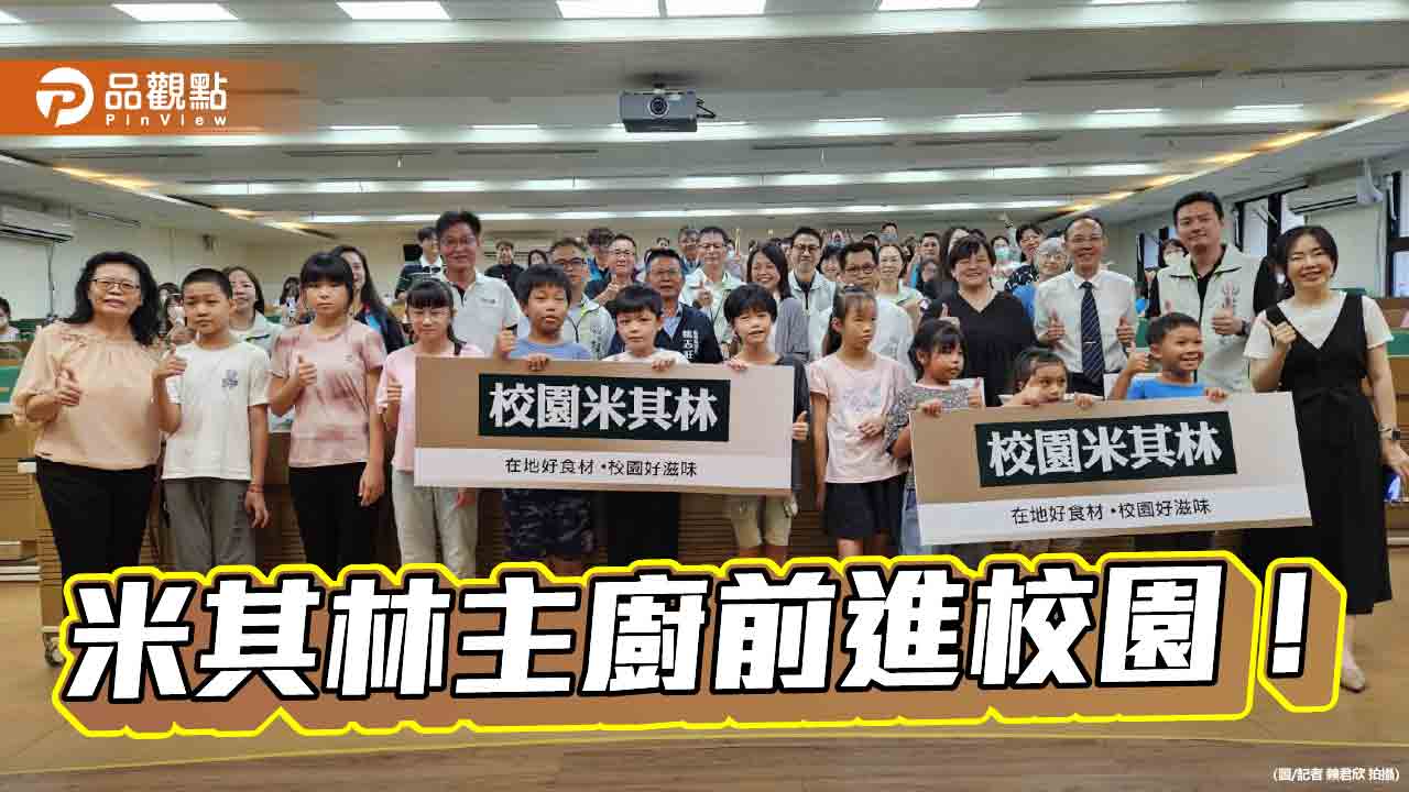 高雄「校園米其林」啟動 米其林主廚華麗升級學童午餐