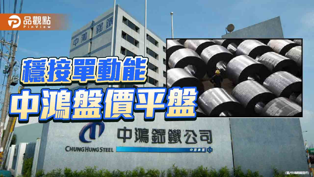中鴻8月盤平盤 後市鋼價支撑轉強