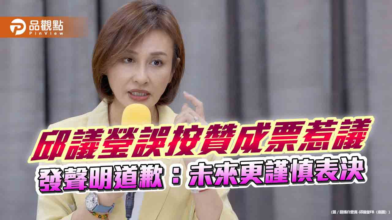 邱議瑩誤按贊成票惹議　發聲明道歉：未來更謹慎表決