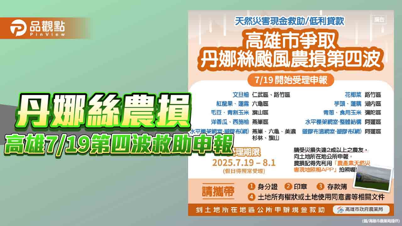 丹娜絲颱風致災農損  高雄啟動第四波救助申報
