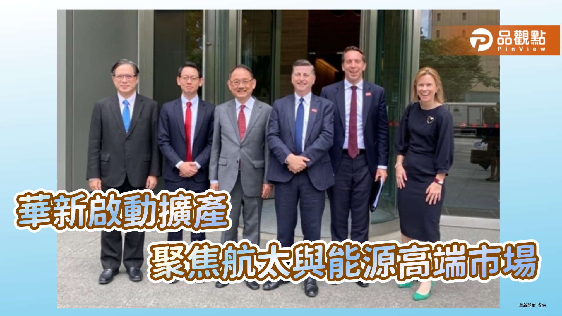 華新麗華啟動擴產計畫　聚焦航太與能源高值應用