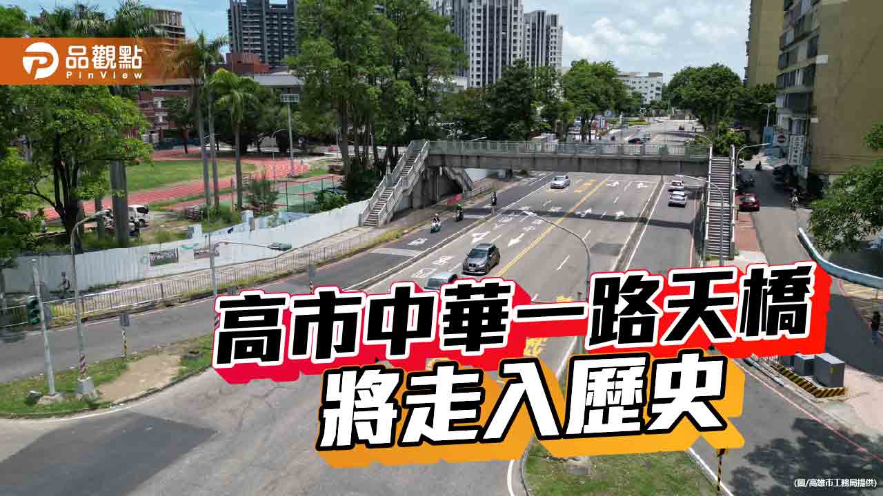高市中華一路天橋啟動拆除工程  打造鼓山人本新風貌
