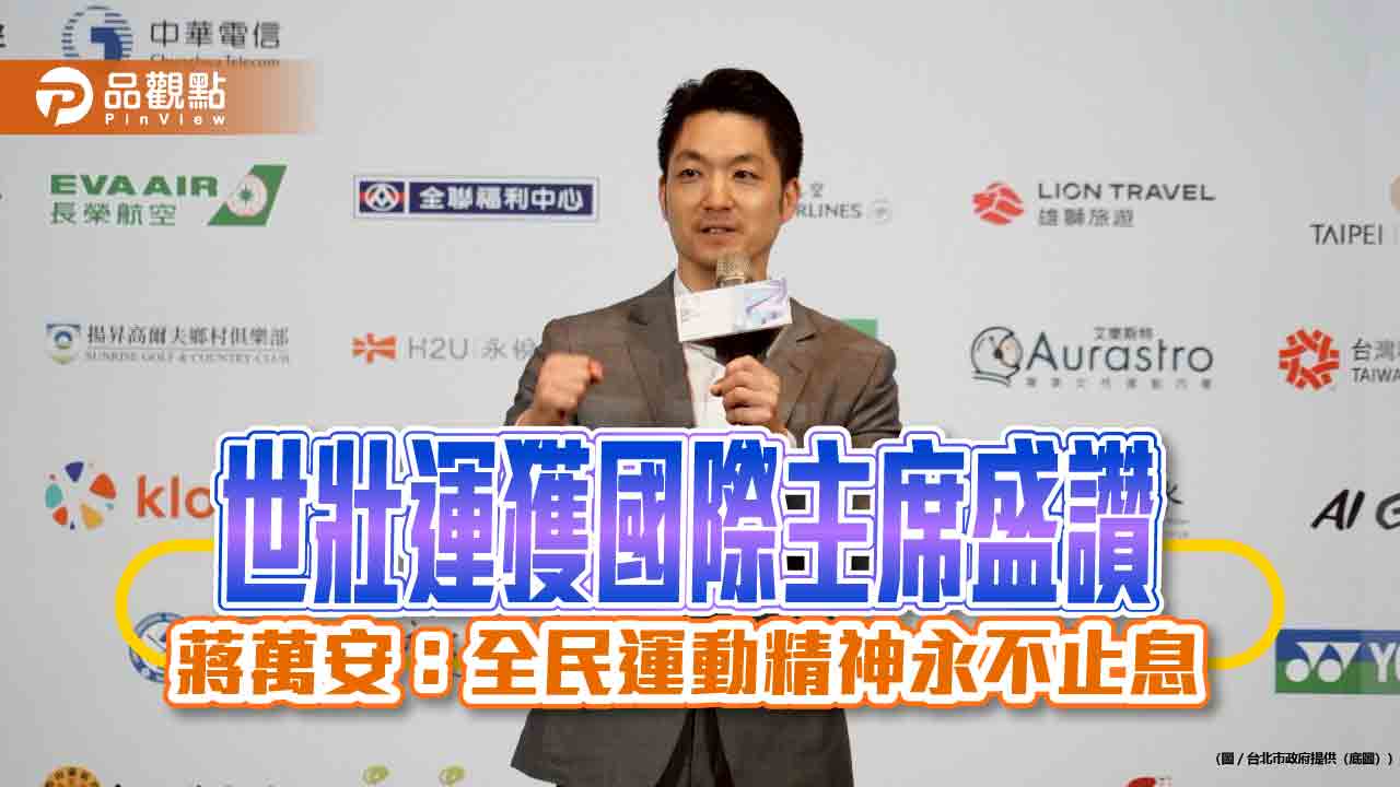 世壯運獲國際主席盛讚　蔣萬安：全民運動精神永不止息