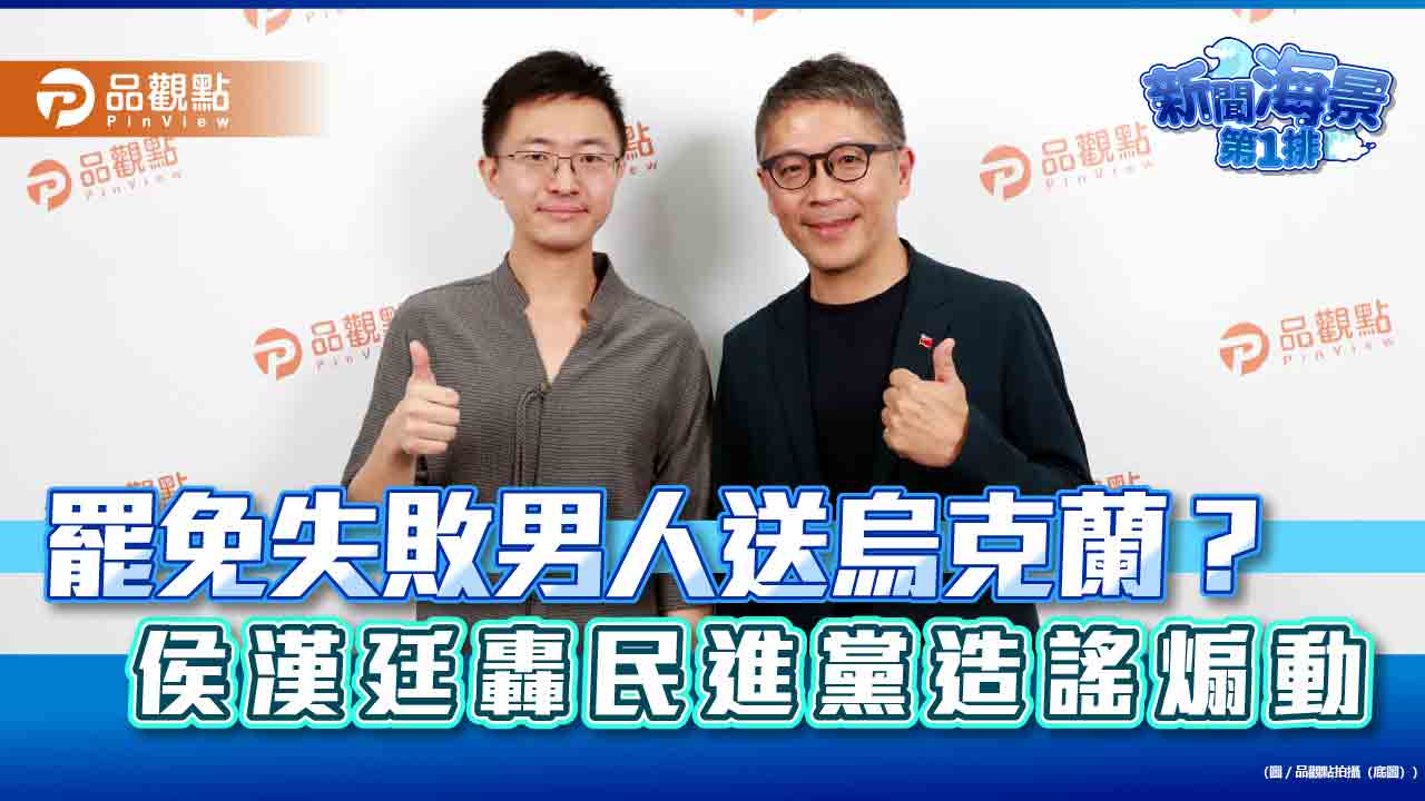 罷免失敗男人送烏克蘭？侯漢廷轟民進黨造謠煽動
