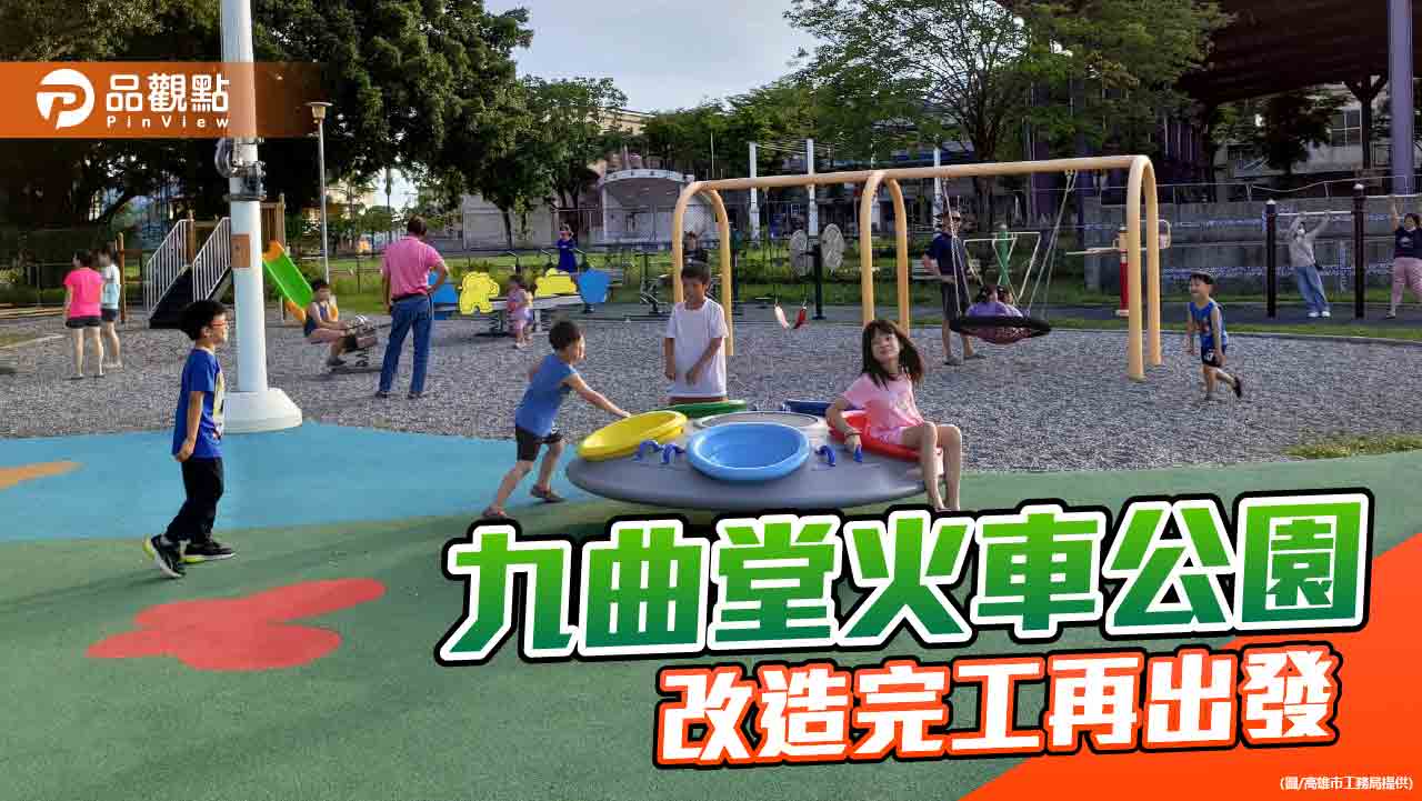 九曲堂火車公園嶄新亮相　結合歷史打造親子新樂園
