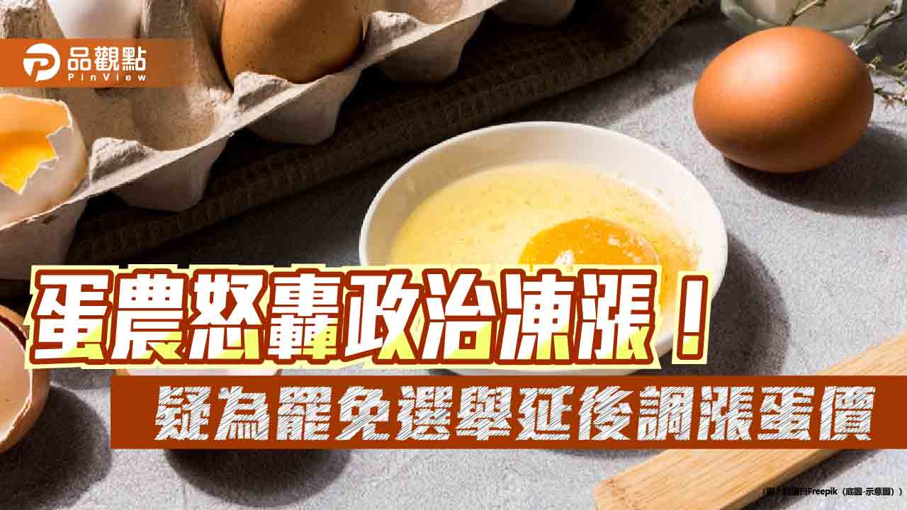 蛋農怒轟政治凍漲！疑為罷免選舉延後調漲蛋價