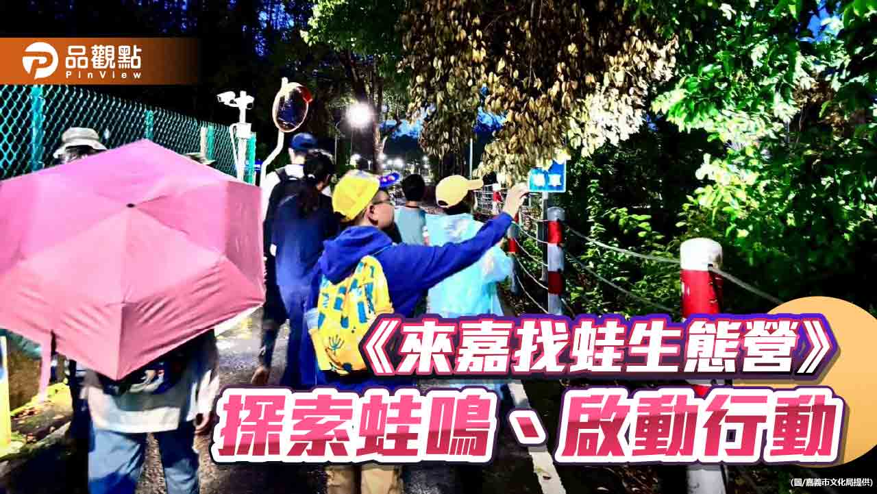 《來嘉找蛙生態營》 讓學員在自然中成為小小行動家