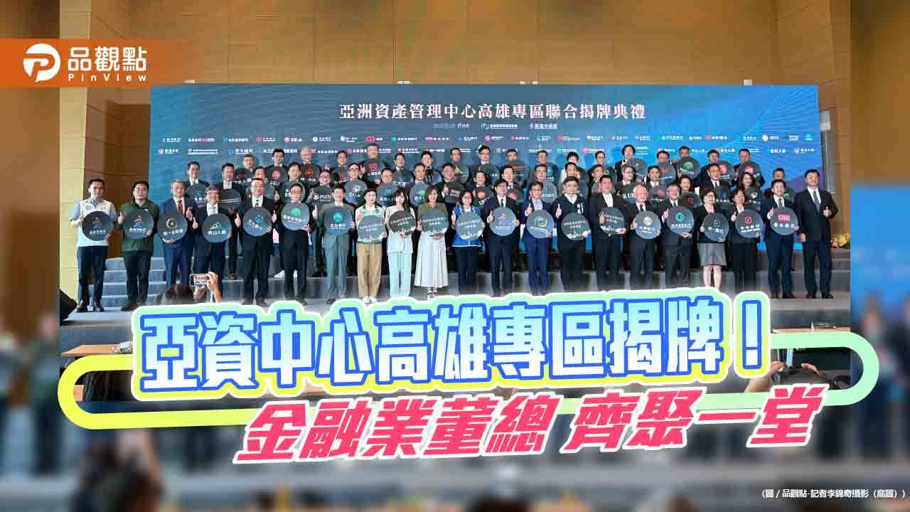 亞資中心高雄專區揭牌！金融業董總南下力挺　看好高資產財管商機