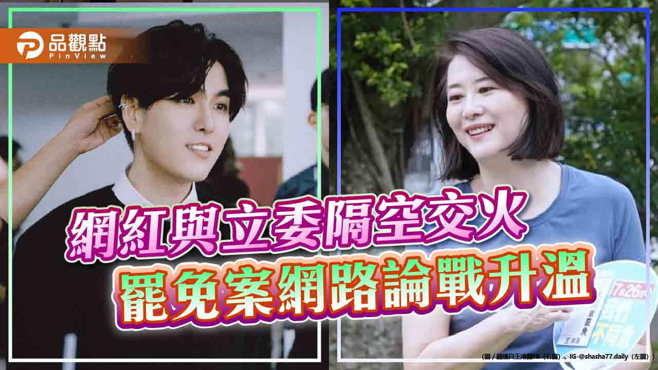 網紅與立委隔空交火　罷免案網路論戰升溫