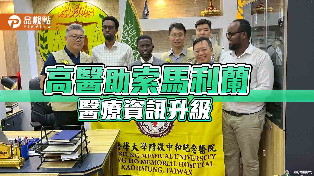 跨越八千公里的醫療外交！  高醫走入非洲助索馬利蘭醫療資訊升級
