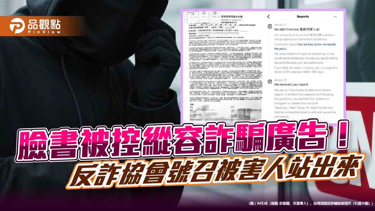 臉書被控縱容詐騙廣告！反詐協會號召被害人站出來