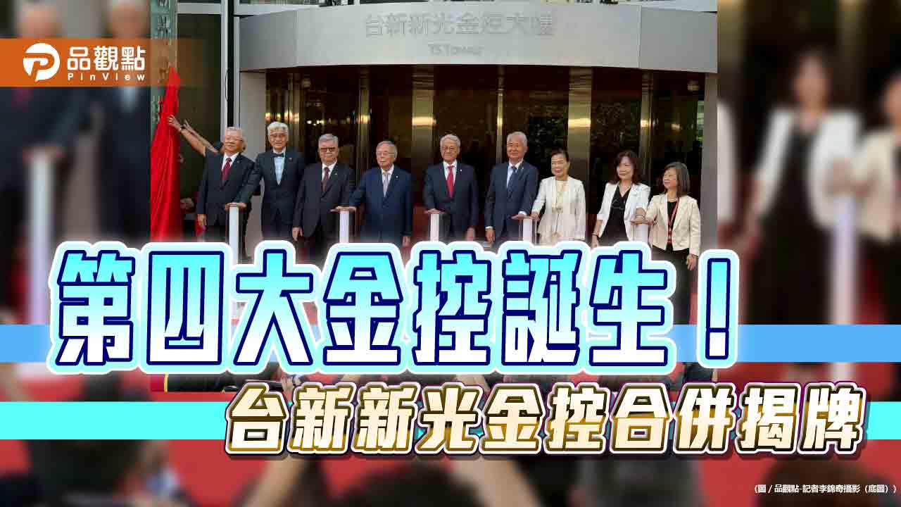 台新新光金控誕生揭牌！首任董座吳東亮、副董魏寶生　偕同經營團隊觀禮慶賀