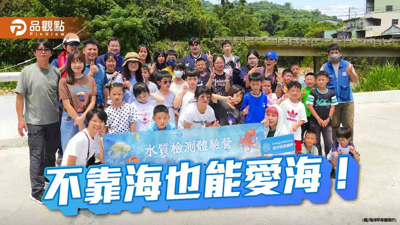 山城學童探索海洋奧秘  南投永康國小「瓶中信」水質體驗營