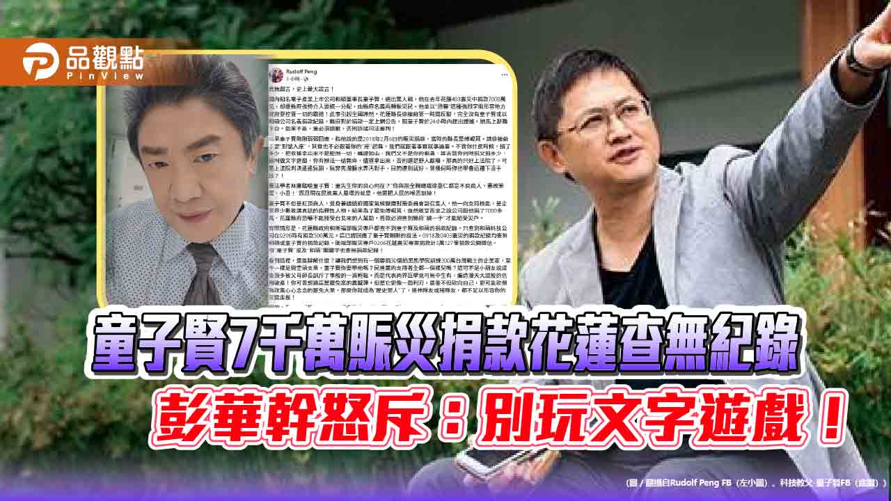 童子賢7千萬賑災捐款花蓮查無紀錄　彭華幹怒斥：別玩文字遊戲！