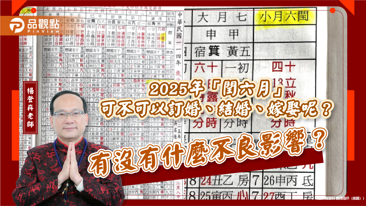 2025年「閏六月」可不可以訂婚、結婚、嫁娶呢？有沒有什麼不良影響？