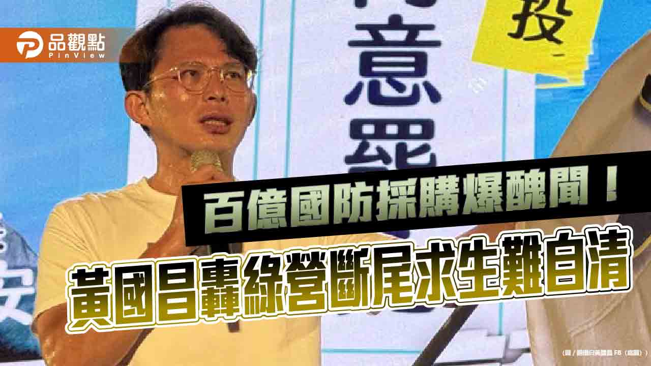 百億國防採購爆醜聞！黃國昌轟綠營斷尾求生難自清