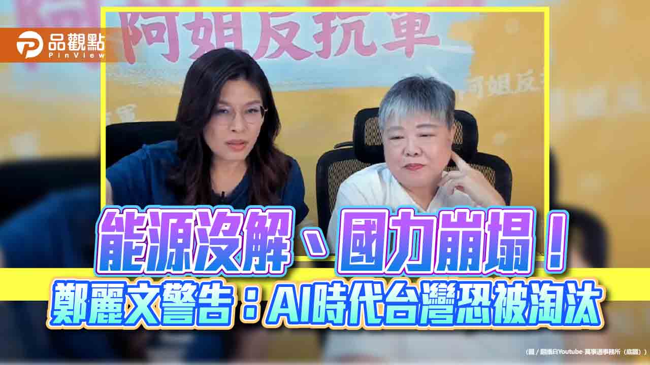 能源沒解、國力崩塌！鄭麗文警告：AI時代台灣恐被淘汰