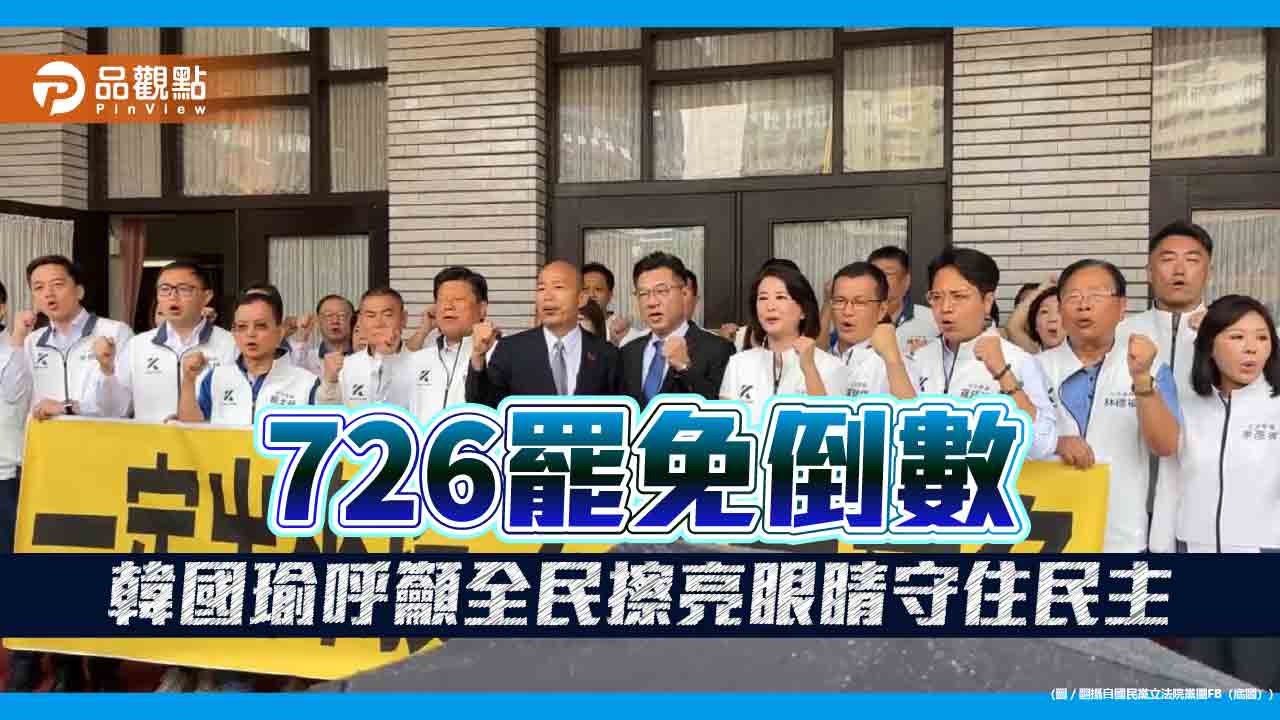 726罷免倒數　韓國瑜呼籲全民擦亮眼睛守住民主