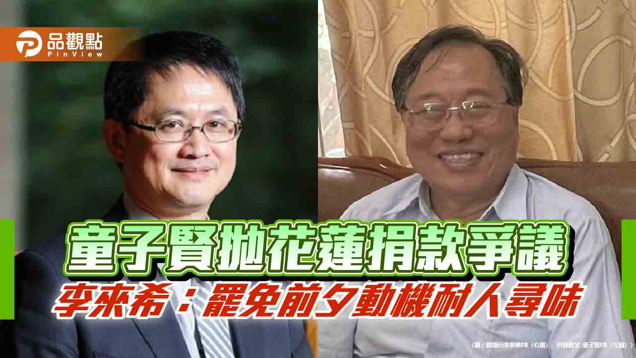 童子賢拋花蓮捐款爭議　李來希：罷免前夕動機耐人尋味