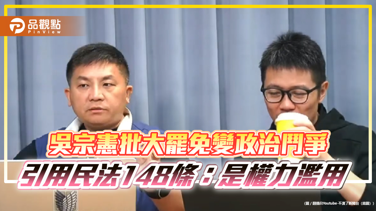 吳宗憲批大罷免變政治鬥爭　引用民法148條：是權力濫用
