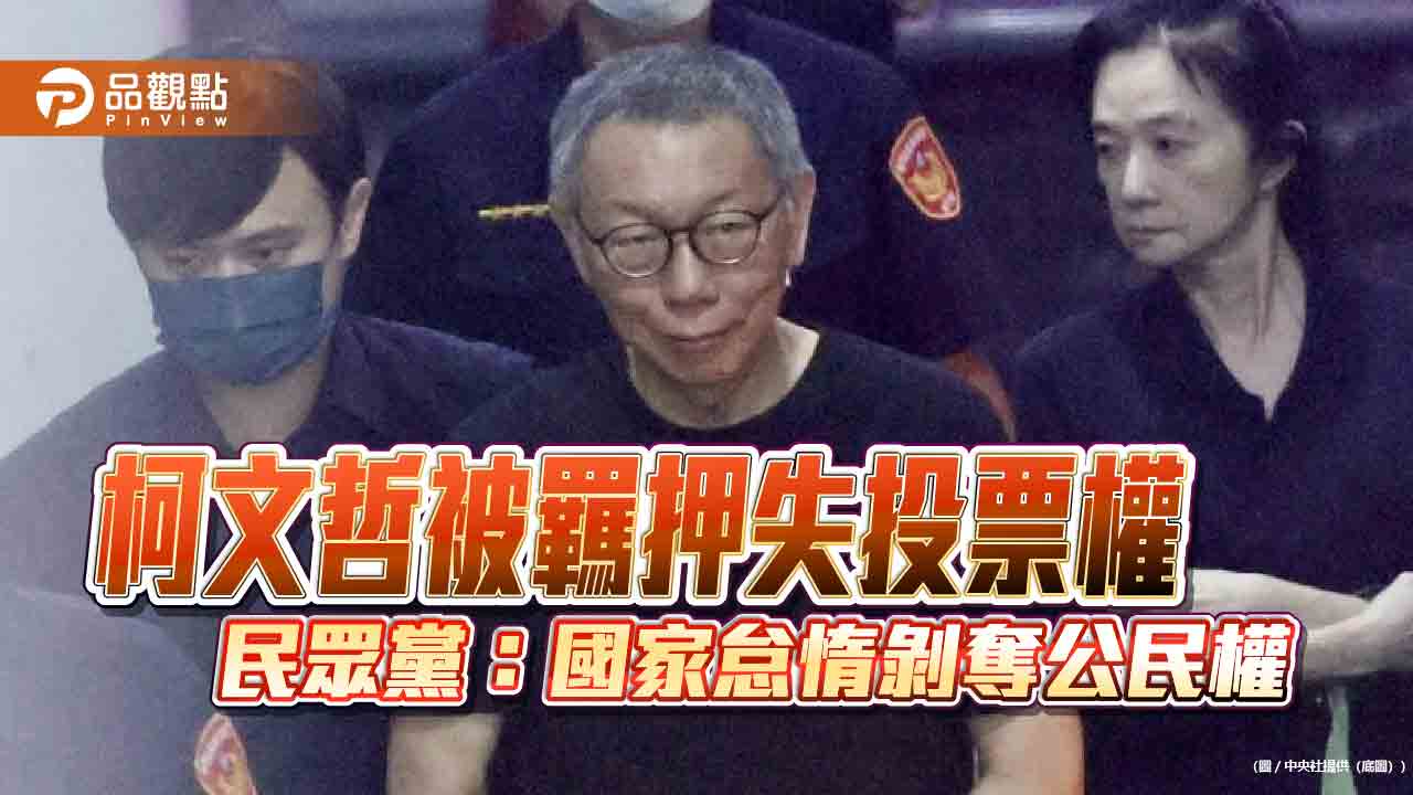 柯文哲被羈押失投票權　民眾黨：國家怠惰剝奪公民權
