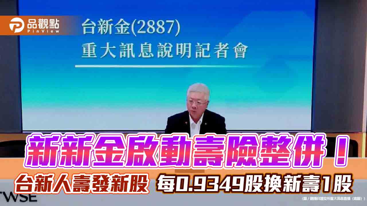 台新人壽併新光人壽！換股更名為新壽　員工全留任