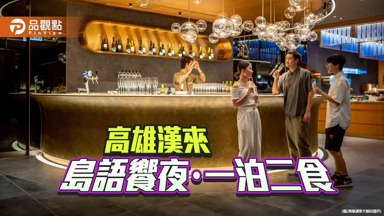 高雄漢來獨家限量「一泊二食」專案  漢來島語 X 漢來海港保證免搶位