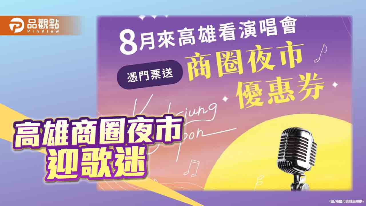 人氣歌手樂團開唱    高市府攜商圈夜市迎歌迷