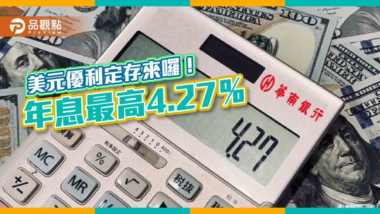 華南銀推美元優利定存！另慶「華南銀行+」APP上線　抽Apple Watch 