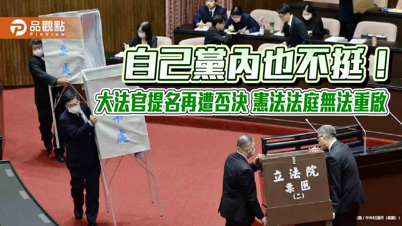 自己黨內也不挺！大法官提名再遭否決 憲法法庭無法重啟