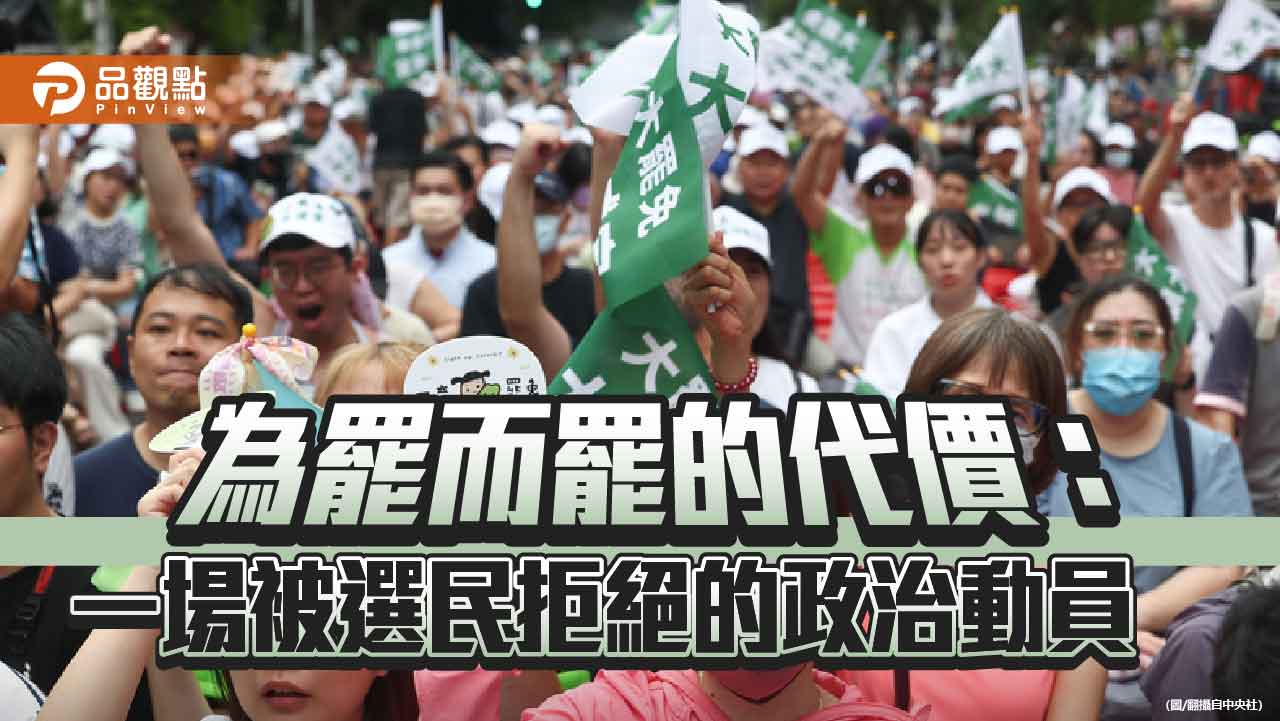 為罷而罷的代價：一場被選民拒絕的政治動員