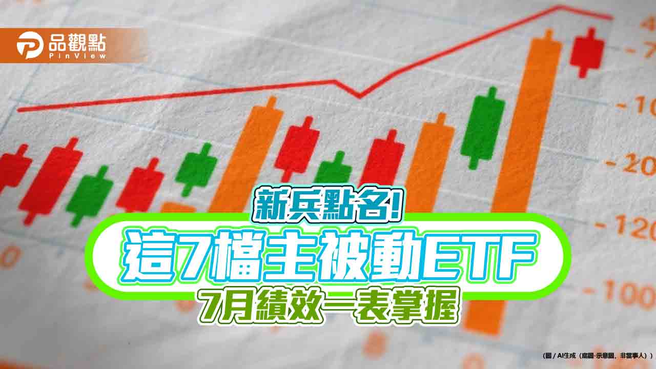 新上市ETF盤點！這7檔績效、買氣雙優　經理人這樣說 