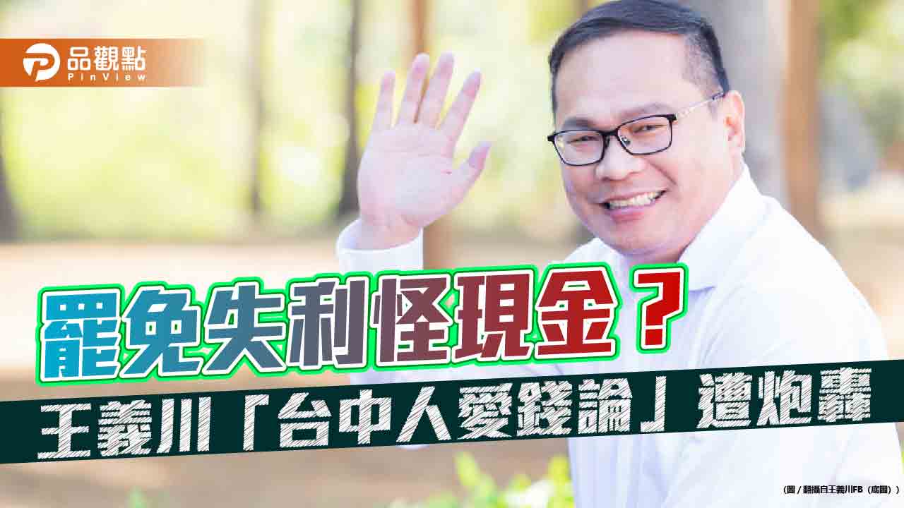 罷免失利怪現金？王義川「台中人愛錢論」遭炮轟