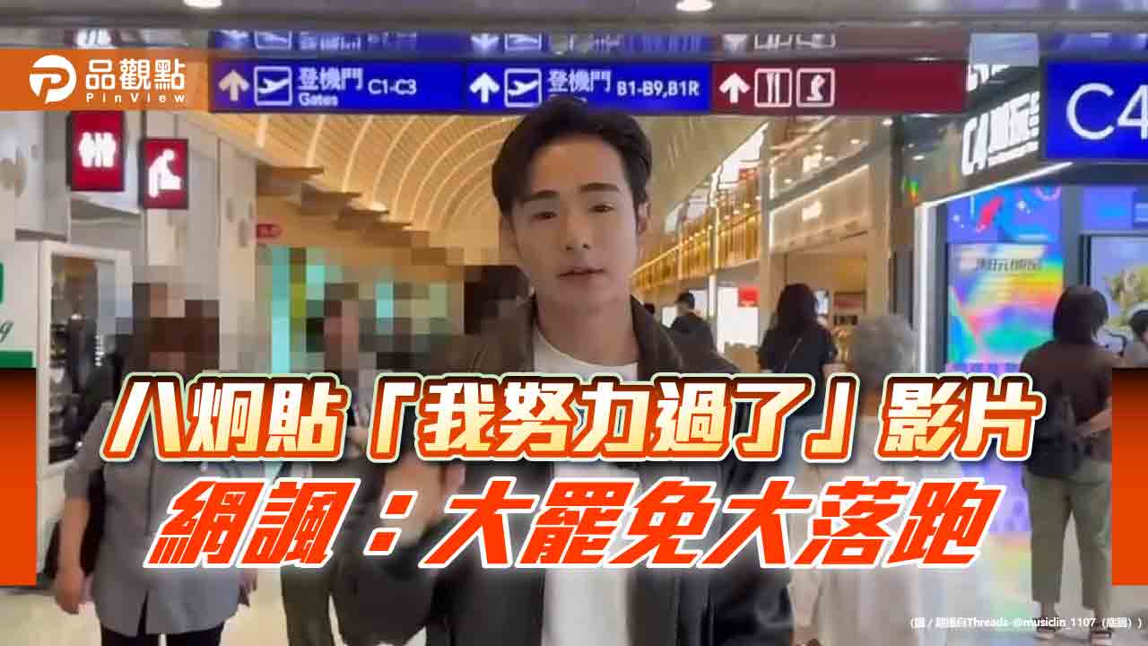 八炯貼「我努力過了」影片　網諷：大罷免大落跑
