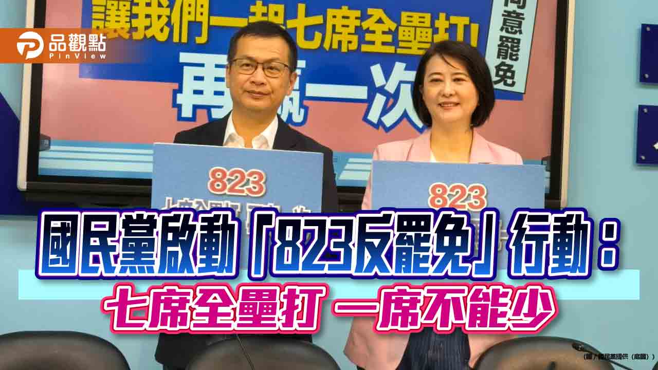 國民黨啟動「823反罷免」行動：七席全壘打 一席不能少