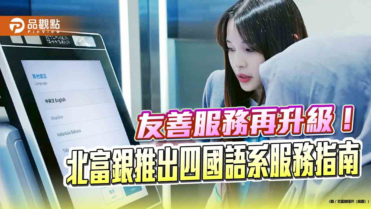 北富銀推出四國語系服務指南　助菲、越、泰、印尼移工使用銀行服務！