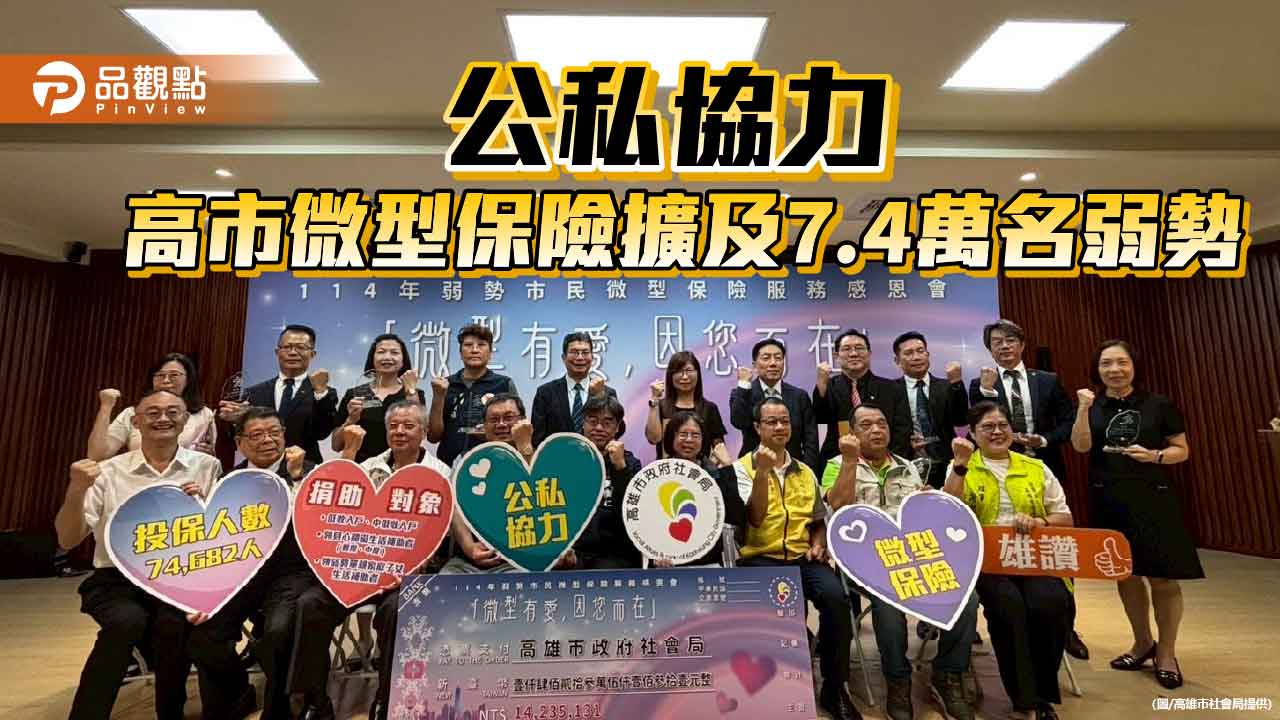 公私協力攜手守護11年不間斷　高市微型保險擴及7.4萬弱勢