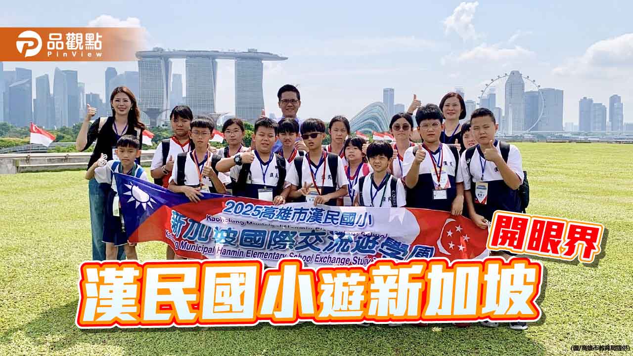 世界是孩子的教室！漢民國小新加坡遊學拓展全球視野
