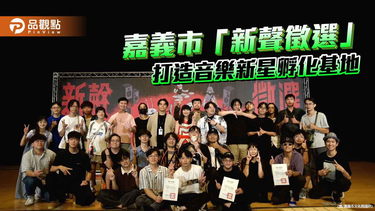 嘉義市「新聲徵選」激發音樂潛力 三組新秀直升諸羅搖滾舞台