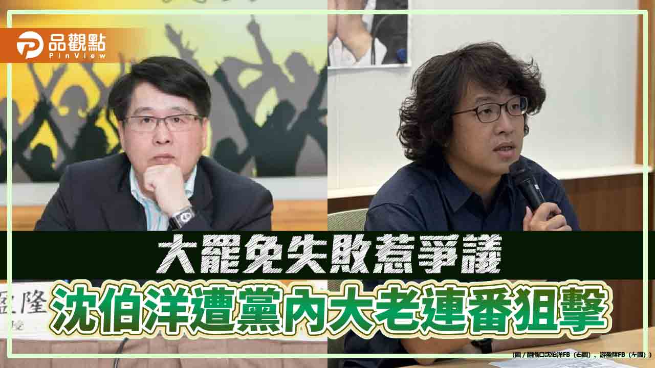 大罷免失敗惹爭議　沈伯洋遭黨內大老連番狙擊