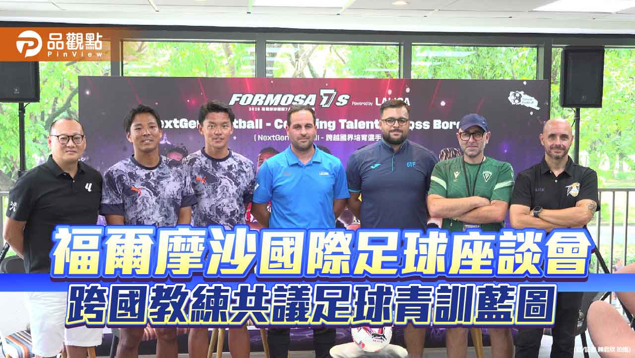 福爾摩沙國際足球座談會高雄登場 西日名教練共議青訓未來藍圖