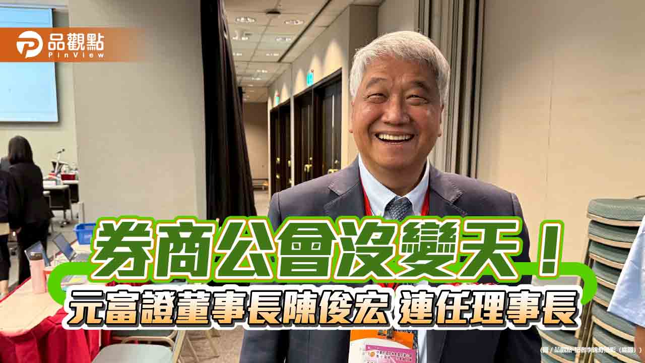 券商公會理事長陳俊宏連任成功　4票之差勝過挑戰者糜以雍！